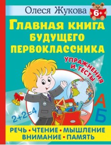 Главная книга будущего первоклассника