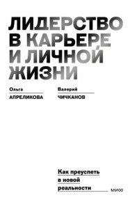 Лидерство в карьере и личной жизни. Как преуспеть в новой реальности
