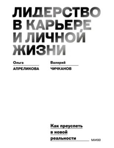 Лидерство в карьере и личной жизни. Как преуспеть в новой реальности Лидерство в карьере и личной жизни. Как преуспеть в новой реальности