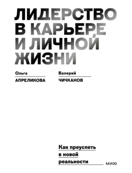 Лидерство в карьере и личной жизни. Как преуспеть в новой реальности