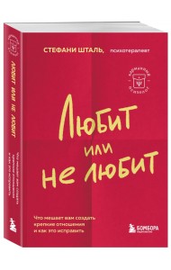 Любит или не любит. Что мешает вам создать крепкие отношения и как это исправить
