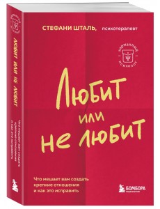 Любит или не любит. Что мешает вам создать крепкие отношения и как это исправить