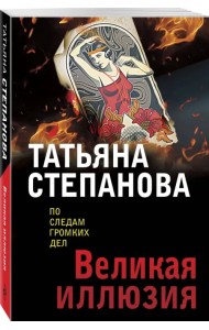 Великая иллюзия