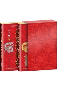 36 китайских стратагем. Комплект из двух книг в футляре