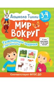 Дошкола Тилли. Мир вокруг. 3-4 года