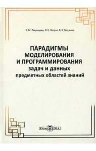 Парадигмы моделирования и программирования задач предметных областей знаний. Монография