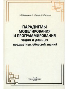 Парадигмы моделирования и программирования задач предметных областей знаний. Монография Парадигмы моделирования и программирования задач предметных областей знаний. Монография