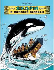 Якари и морской великан