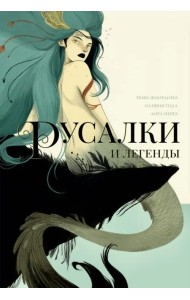 Русалки и легенды