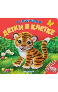 Детки в клетке