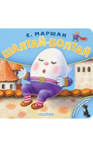 Шалтай-Болтай