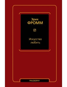 Искусство любить