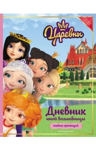 Царевны. Дневник юной волшебницы