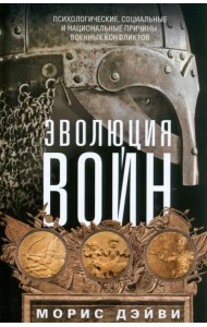 Эволюция войн. Психологические, социальные и национальные причины военных конфликтов