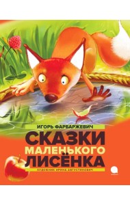 Сказки маленького лисенка