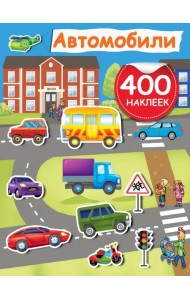 Автомобили. 400 наклеек
