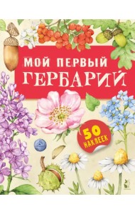 Мой первый гербарий. 50 наклеек