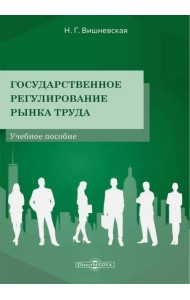 Государственное регулирование рынка труда. Учебное пособие