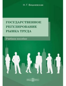 Государственное регулирование рынка труда. Учебное пособие Государственное регулирование рынка труда. Учебное пособие