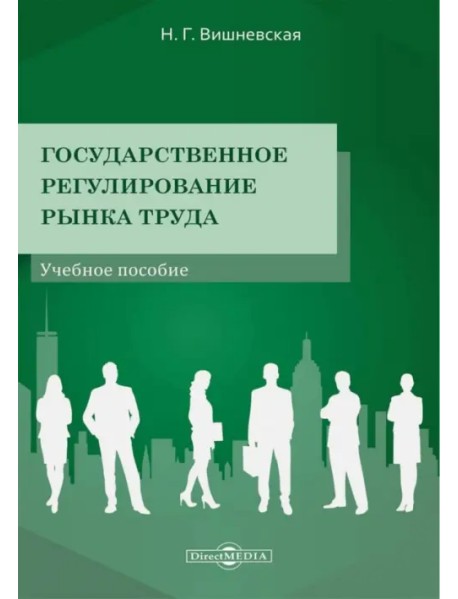 Государственное регулирование рынка труда. Учебное пособие