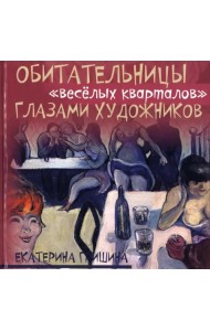 Обитательницы 