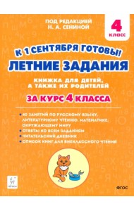 К 1 сентября готовы! Летние задания. Книжка для детей, а также их родителей. За курс 4-го класса