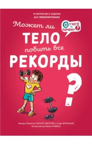 Может ли тело побить все рекорды?