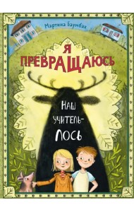 Я превращаюсь. Наш учитель – лось