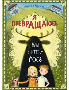 Я превращаюсь. Наш учитель – лось