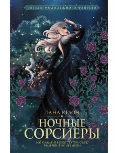 Ночные Сорсиеры Ночные Сорсиеры