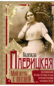 Мой путь с песней. Воспоминания звезды эстрады
