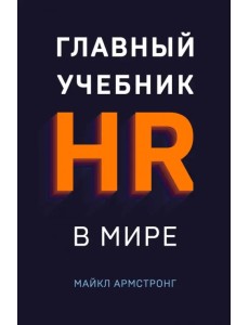 Главный учебник HR в мире Главный учебник HR в мире