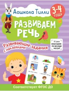 Дошкола Тилли. Развиваем речь. 3-4 года