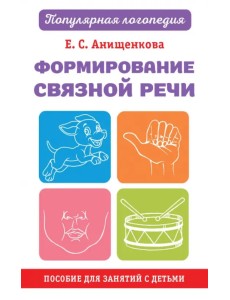 Формирование связной речи. Пособие для занятий с детьми