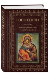 Богородица, чудотворные иконы и молитвы к Ней