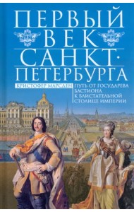 Первый век Санкт-Петербурга
