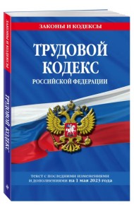 Трудовой кодекс РФ на 01.05.23