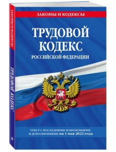 Трудовой кодекс РФ на 01.05.23