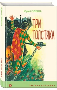 Три толстяка