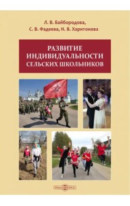 Развитие индивидуальности сельских школьников. Монография