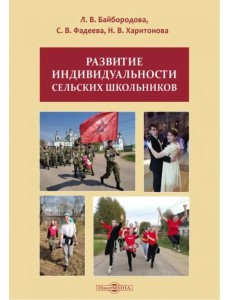 Развитие индивидуальности сельских школьников. Монография