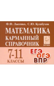 Математика. Карманный справочник. 7-11-е классы