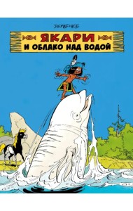 Якари и облако над водой