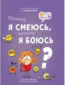 Почему я смеюсь, почему я боюсь?
