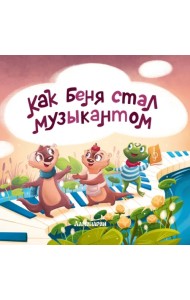 Как Беня стал музыкантом