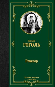 Ревизор