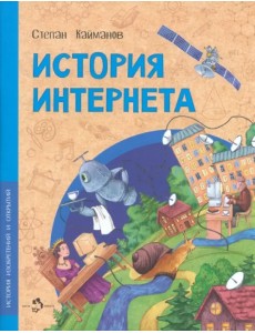История Интернета История Интернета