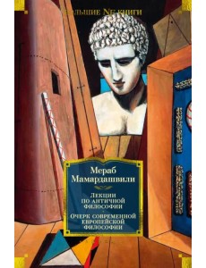 Лекции по античной философии. Очерк современной европейской философии