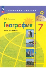 География. 7 класс. Мой тренажер