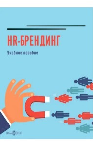 HR-брендинг. Учебное пособие